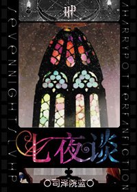 (HP同人)七夜谈