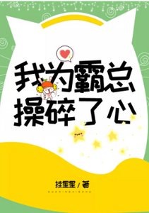 我为霸总操碎了心