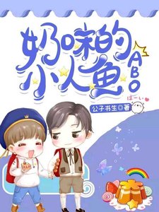 奶味的小人魚(ABO)