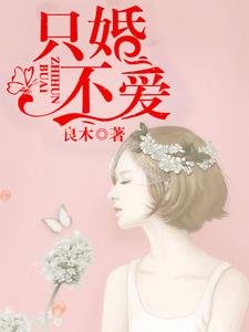 只婚不爱