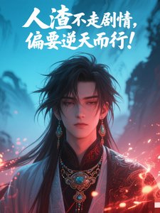 人渣不走路剧情,偏要逆天而行!